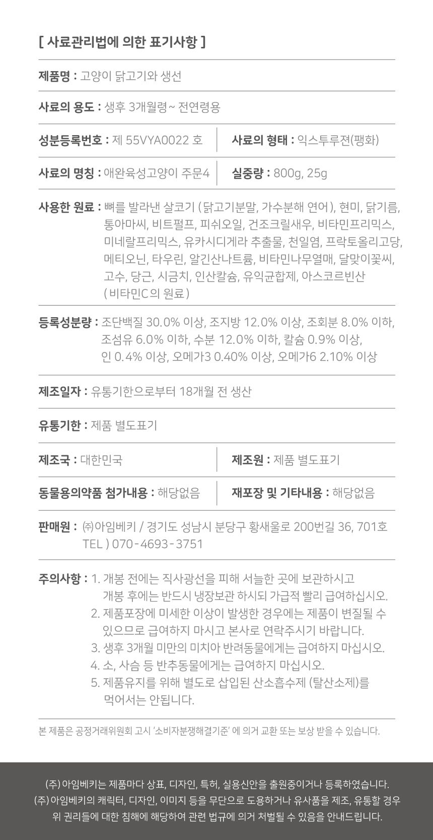 [창고대방출] 아임베키 캣 라이트&중성화 800g 8번째