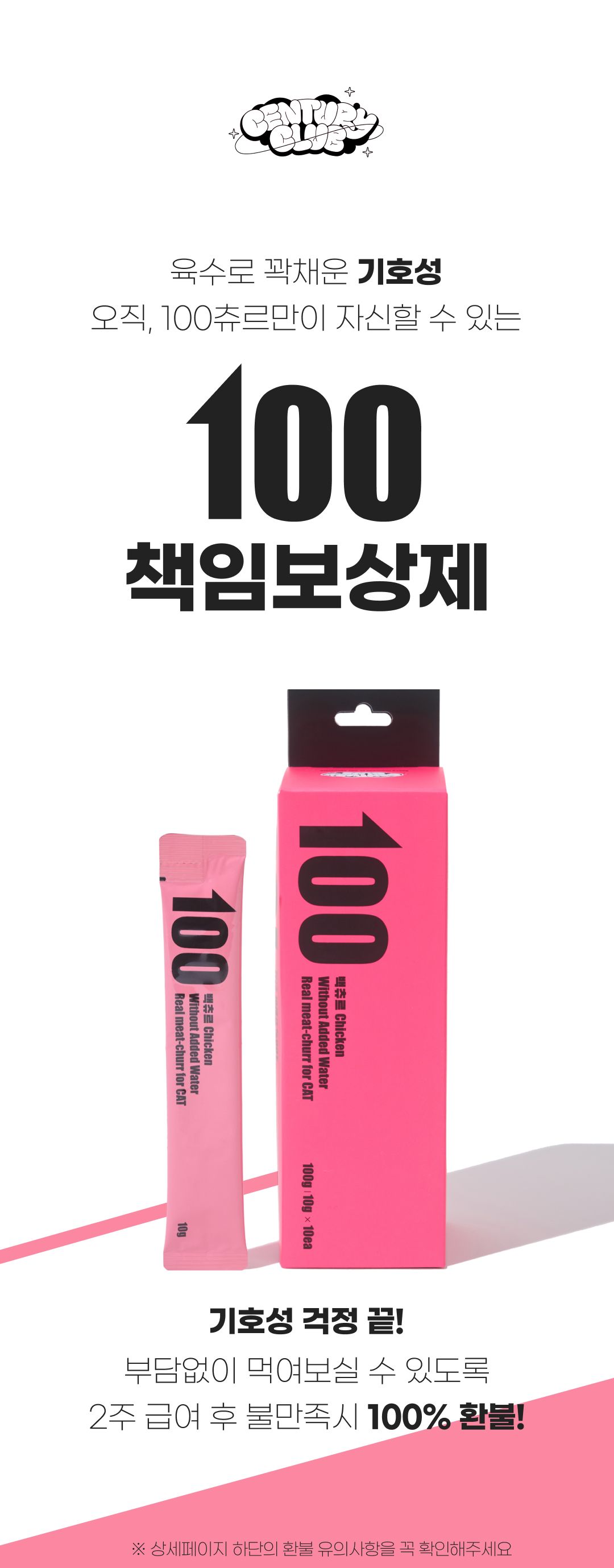 [체험팩] 센츄리클럽 캣 육수가득 100츄르 치킨 1p 1번째
