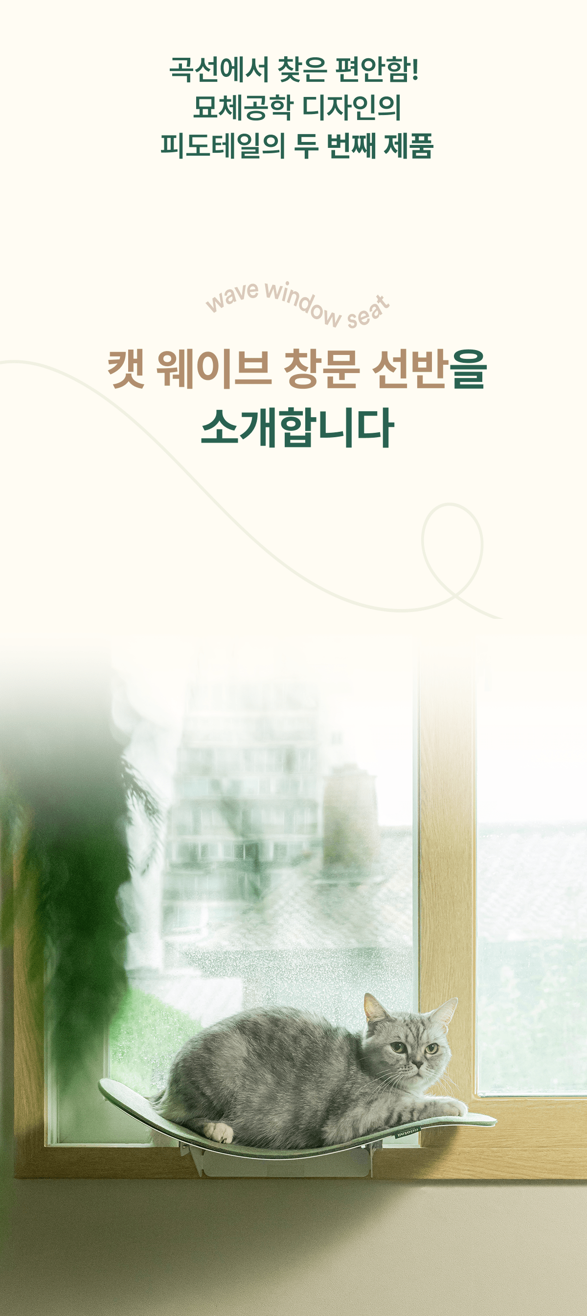 [무료배송] 피도테일 캣 웨이브 창문 해먹 + 벽고정 (매트포함) 버전 1.5 6번째