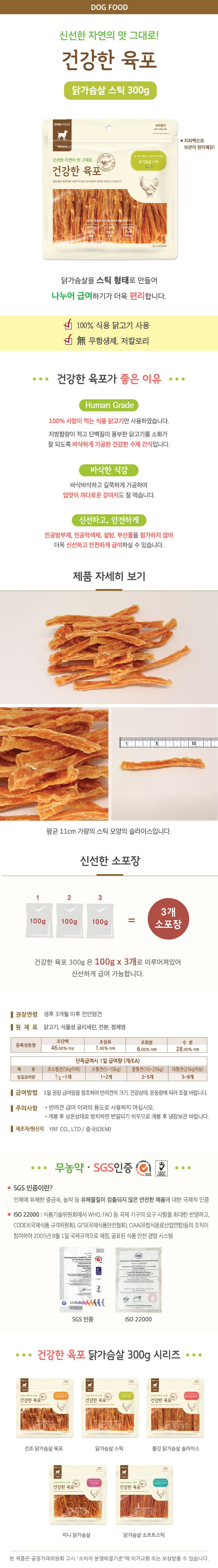 굿데이 독 건강한육포 닭가슴살 스틱 300g 1번째