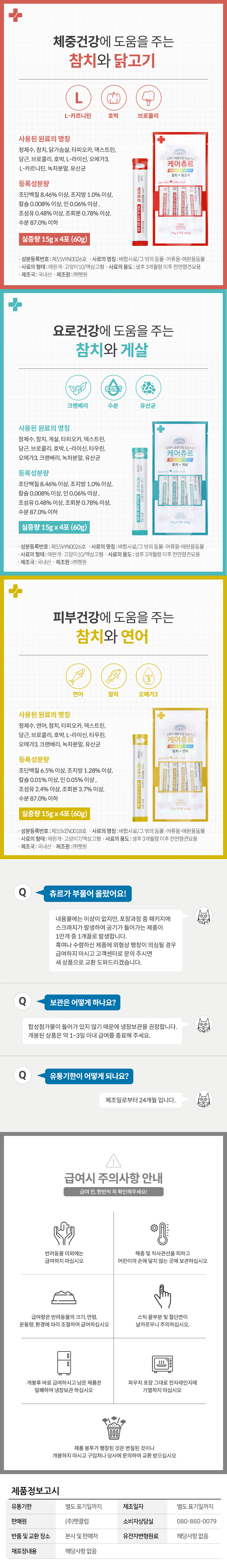 [NEW신상][무료배송] [5개] 데이스포 캣 케어스틱 츄르 닭가슴살+황태 15g x 4개입 4번째