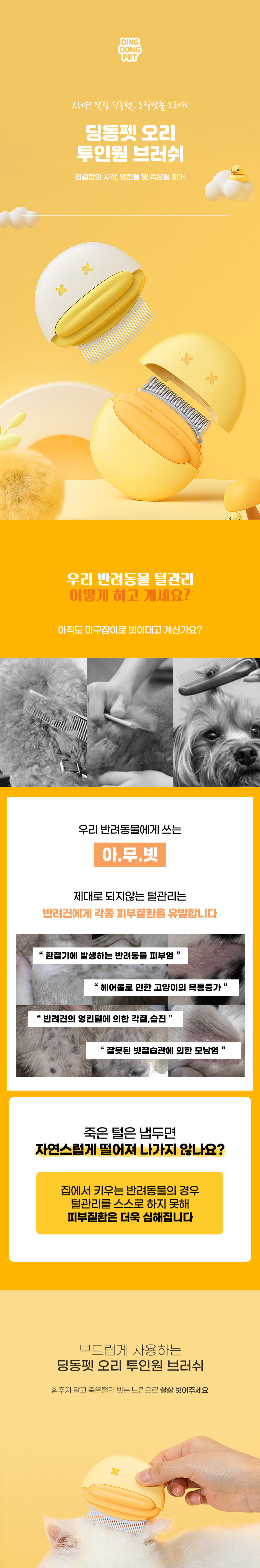 [무료배송] 딩동펫 애견미용 오리투인원 브러쉬 옐로우/화이트 2번째