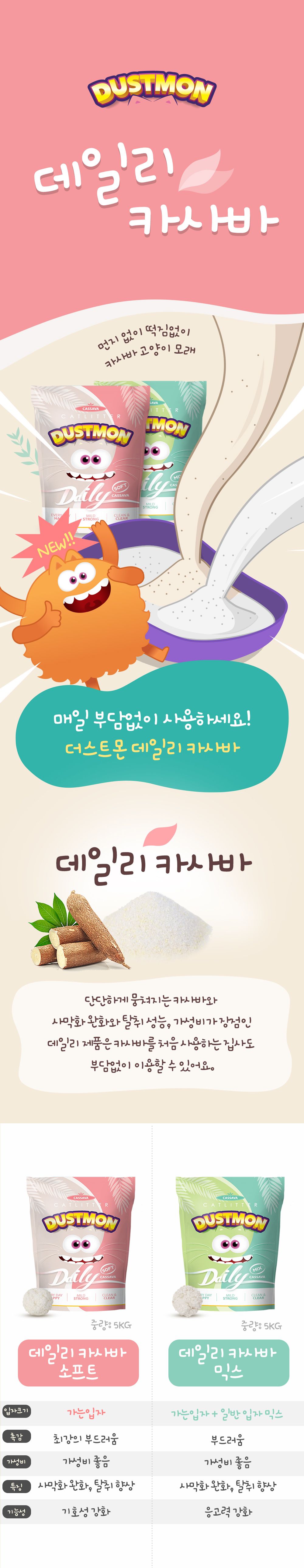 [3개] 더스트몬 데일리 카사바 소프트 5kg 1번째