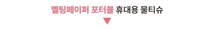 [무료배송] 허레이 멜팅페이퍼 130매 리필2개 + 포터블 50매 박스 5번째