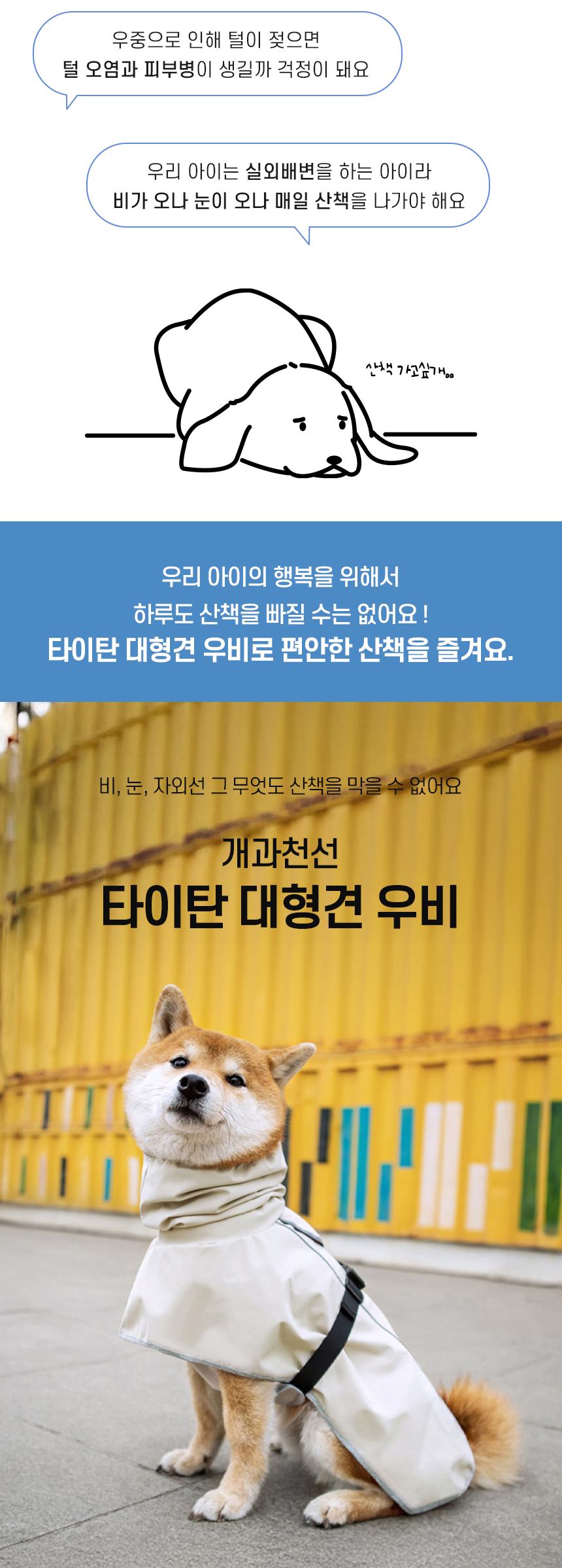 [NEW신상][무료배송] 개과천선 타이탄 대형견 우비 2번째