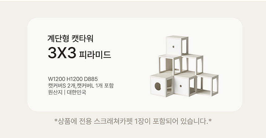 [NEW신상][무료배송] 큐빅스펫 숨숨집 캣타워 3X3 멀티 + 커버 세트 6color + 스크래쳐 1장 포함 7번째