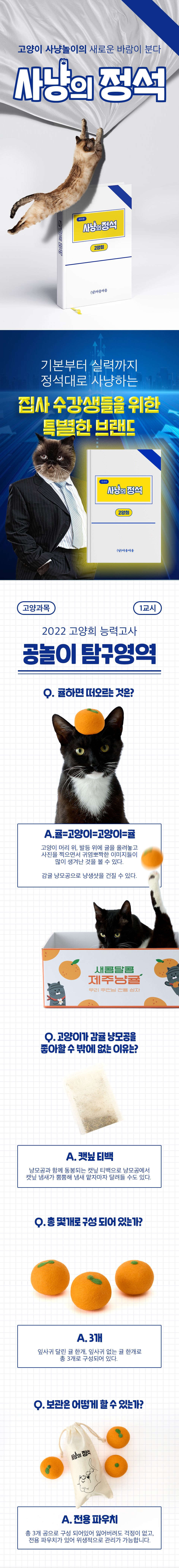 [NEW신상]사냥의정석 감귤 냥모공 3p 0번째