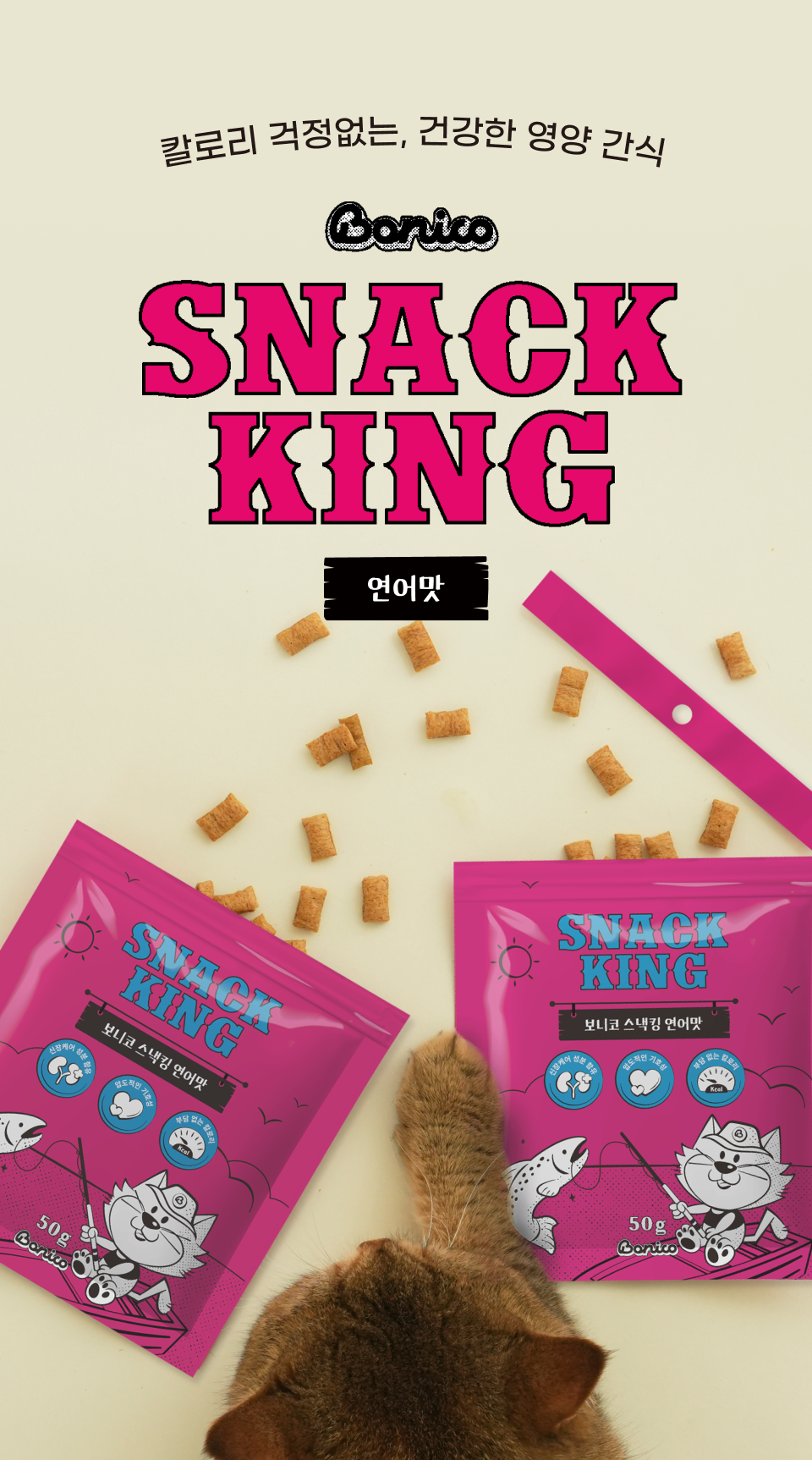[체험단] 보니코 캣 스낵킹 연어 50g 3번째