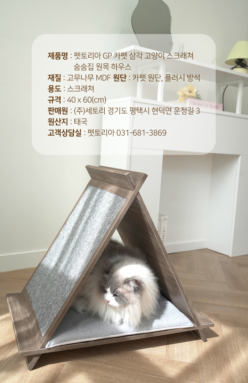 [무료배송] 펫토리아 GP카펫 삼각 스크래쳐 원목 숨숨집 22번째