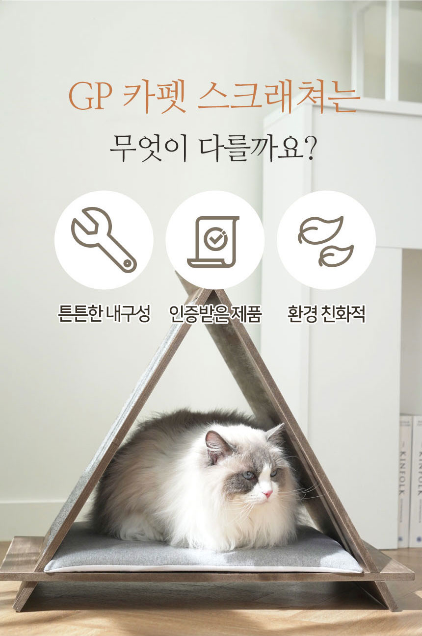 [무료배송] 펫토리아 GP카펫 삼각 스크래쳐 원목 숨숨집 5번째