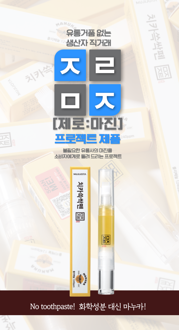[NEW신상][무료배송] 무지조타 치카쓱싹 100%마누카 양치펜 2번째