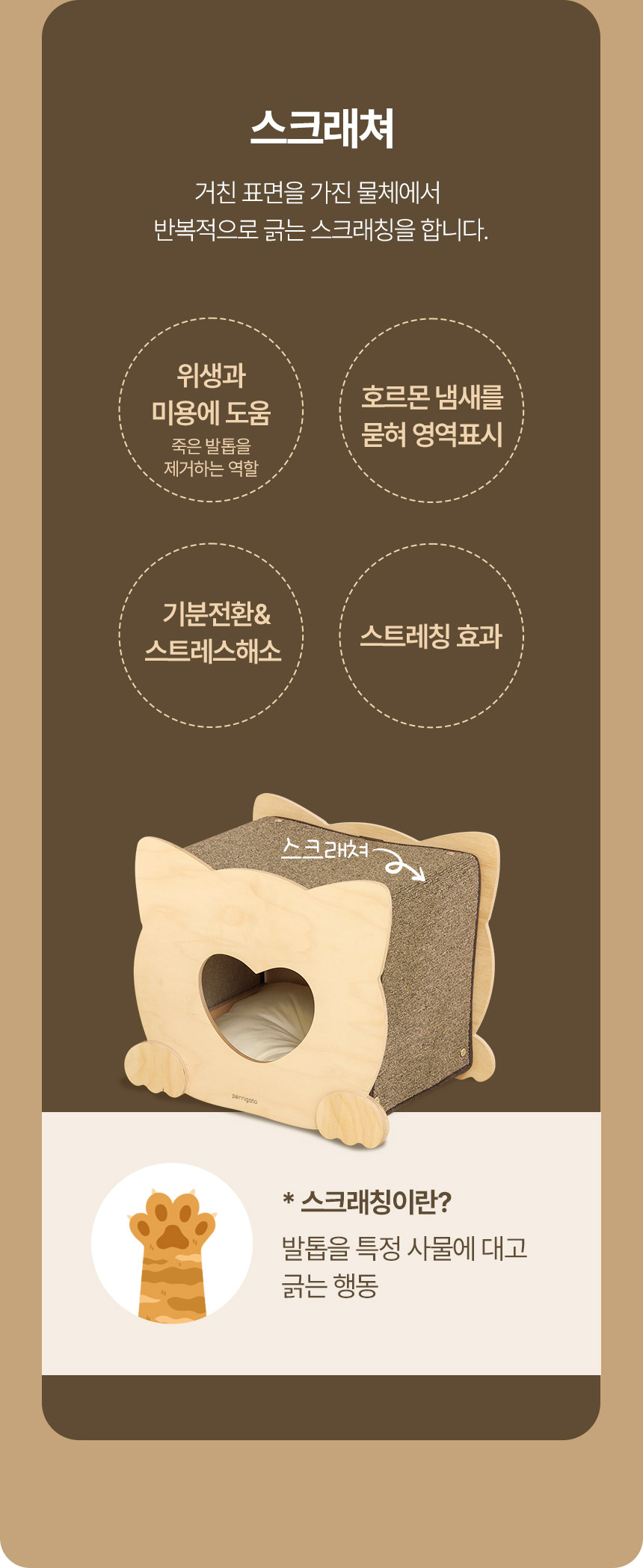 [무료배송] 페리가토 원목 하트 스크래쳐 숨숨집 8번째