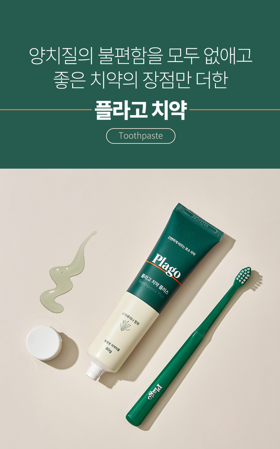 플라고 치약 플러스 80g 4번째