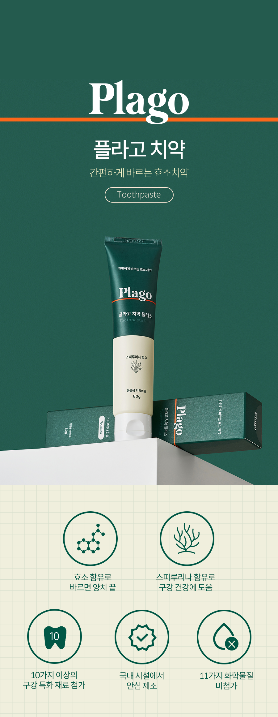 플라고 치약 플러스 80g 2번째