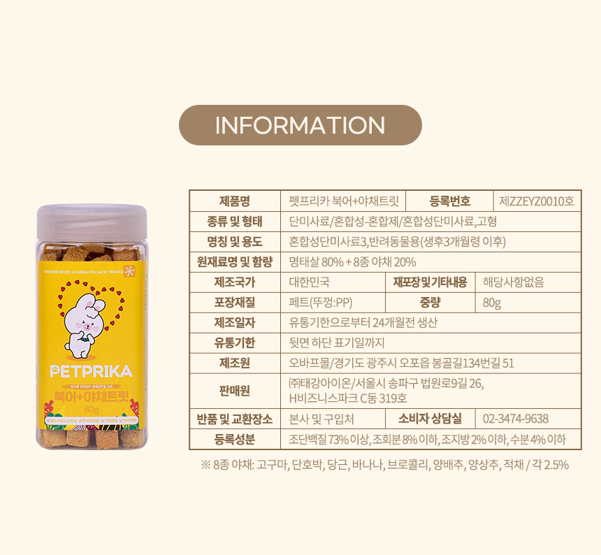 [무료배송] 펫프리카 북어 야채트릿 80g 5번째