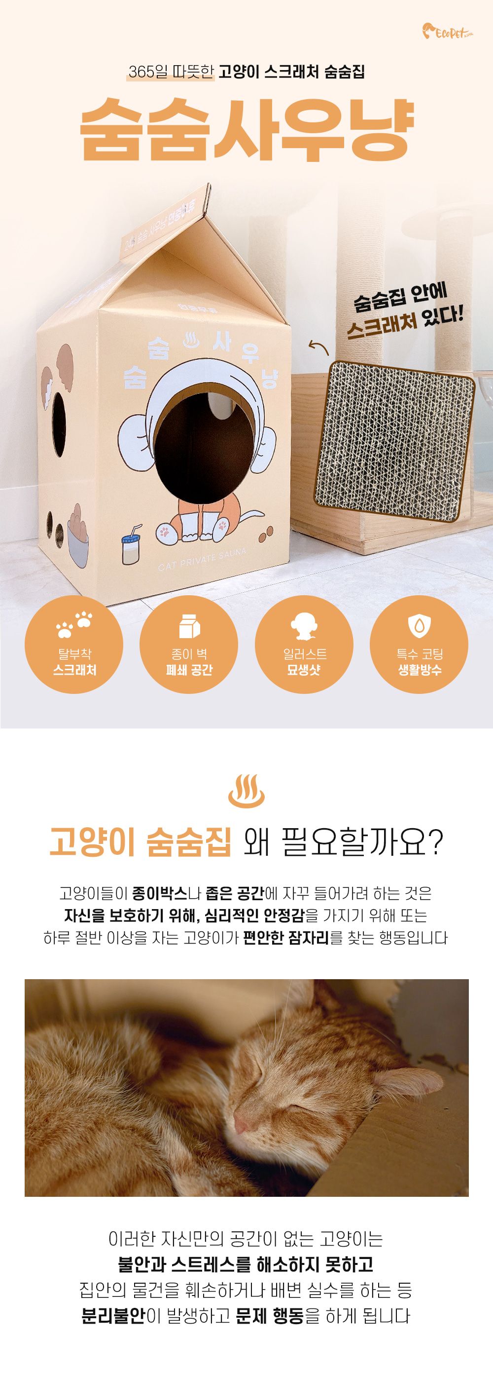 [공동구매][무료배송] 에코펫위드 스크래쳐 숨숨사우냥 하우스 1번째