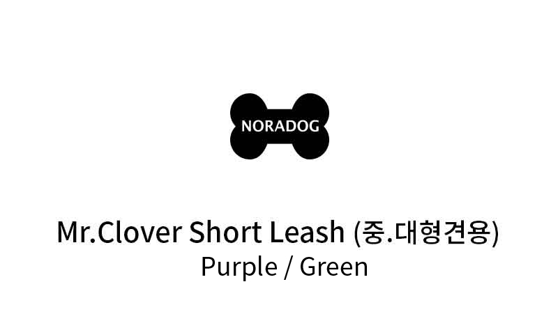 [무료배송] 노라독 미스타 크로바 대형견 전용 숏 리쉬 퍼플/그린  1번째