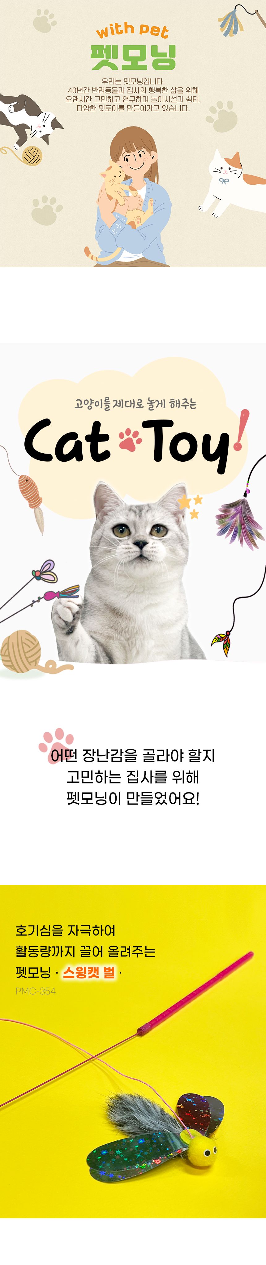 펫모닝 스윙캣 벌 1번째