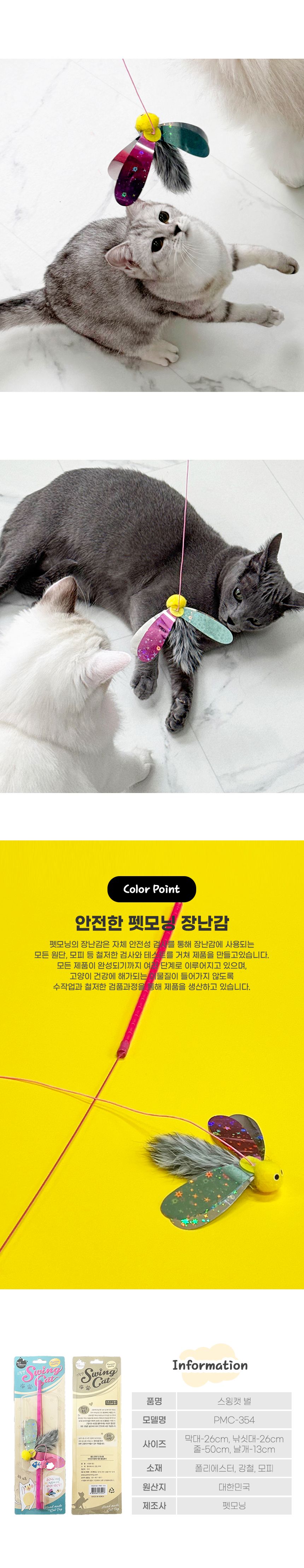 펫모닝 스윙캣 벌 3번째