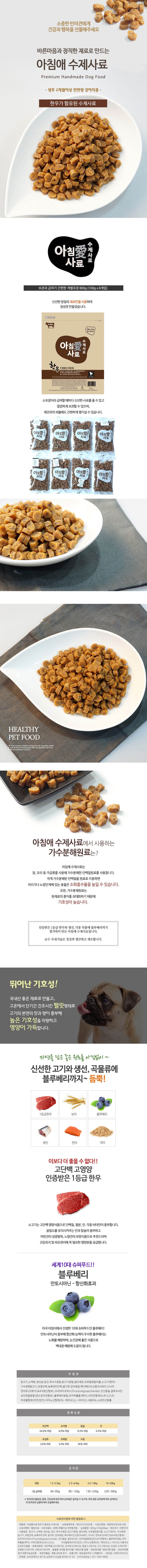 아침애 독 한우로 만든 수제사료 800g 1번째