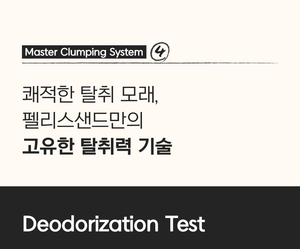 닥터펠리스 캣 펠리스샌드 마스터레시피 4.3kg  22번째