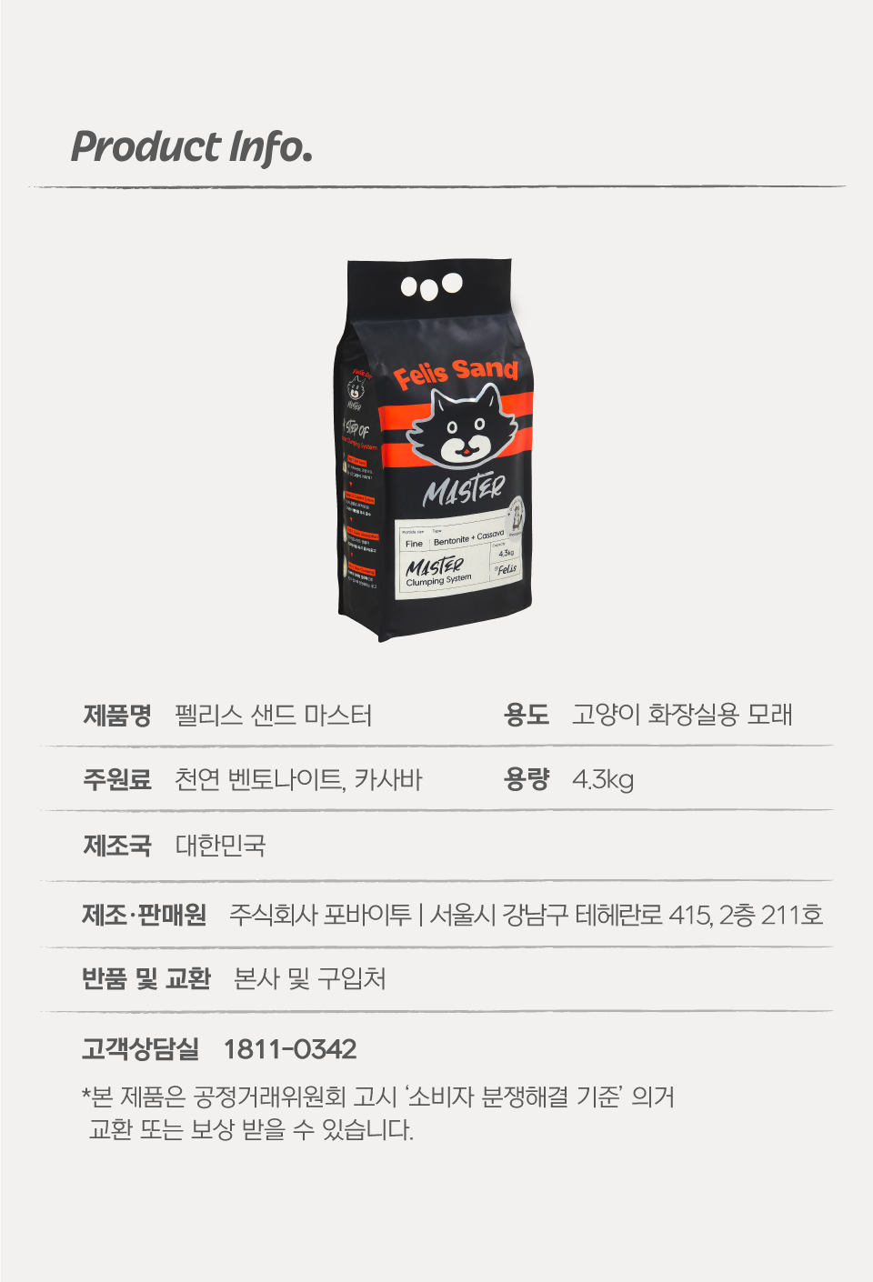 닥터펠리스 캣 펠리스샌드 마스터레시피 4.3kg  30번째