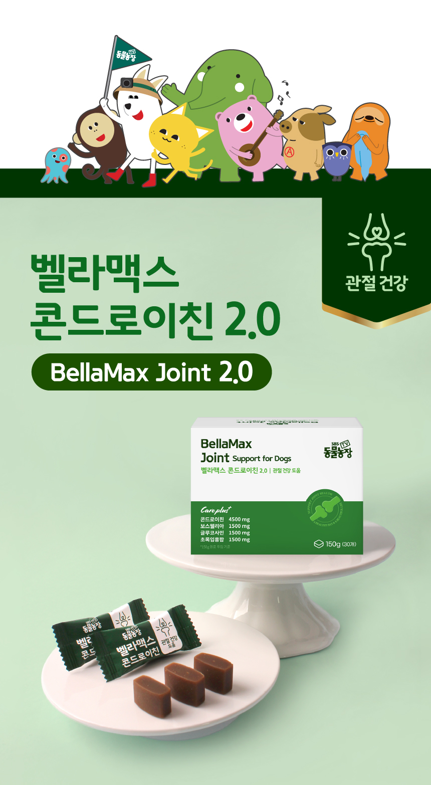[브랜드전]벨라맥스 SBS TV 동물농장 콘드로이친 강아지 관절 슬개골 영양제 150g 1번째