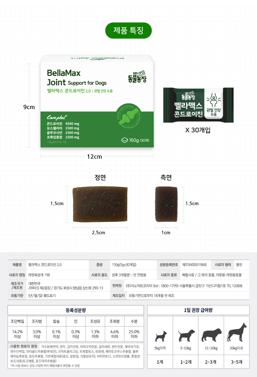 벨라맥스 SBS TV 동물농장 콘드로이친 강아지 관절 슬개골 영양제 150g 17번째