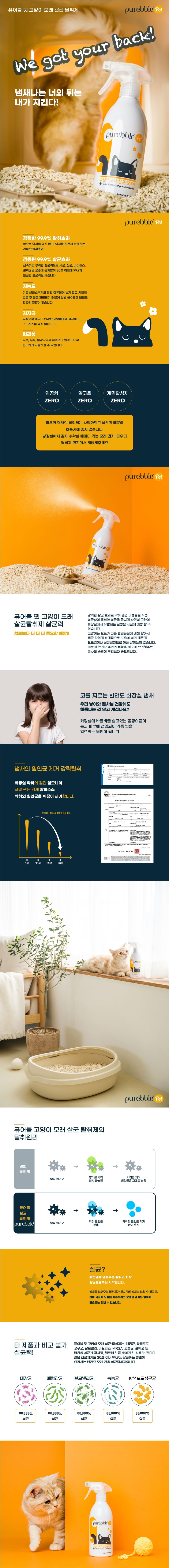 퓨어블 캣 모래 살균 탈취제 500ml 1번째