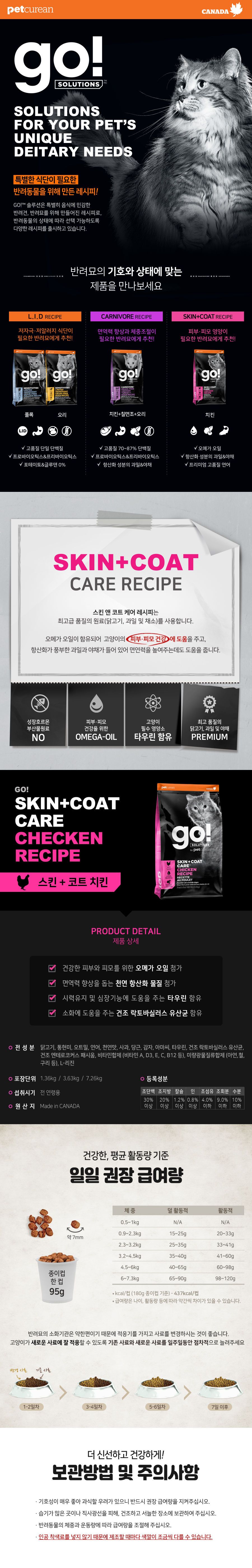 go! 캣 솔루션 스킨&코트 치킨 레시피 1.36kg 1번째