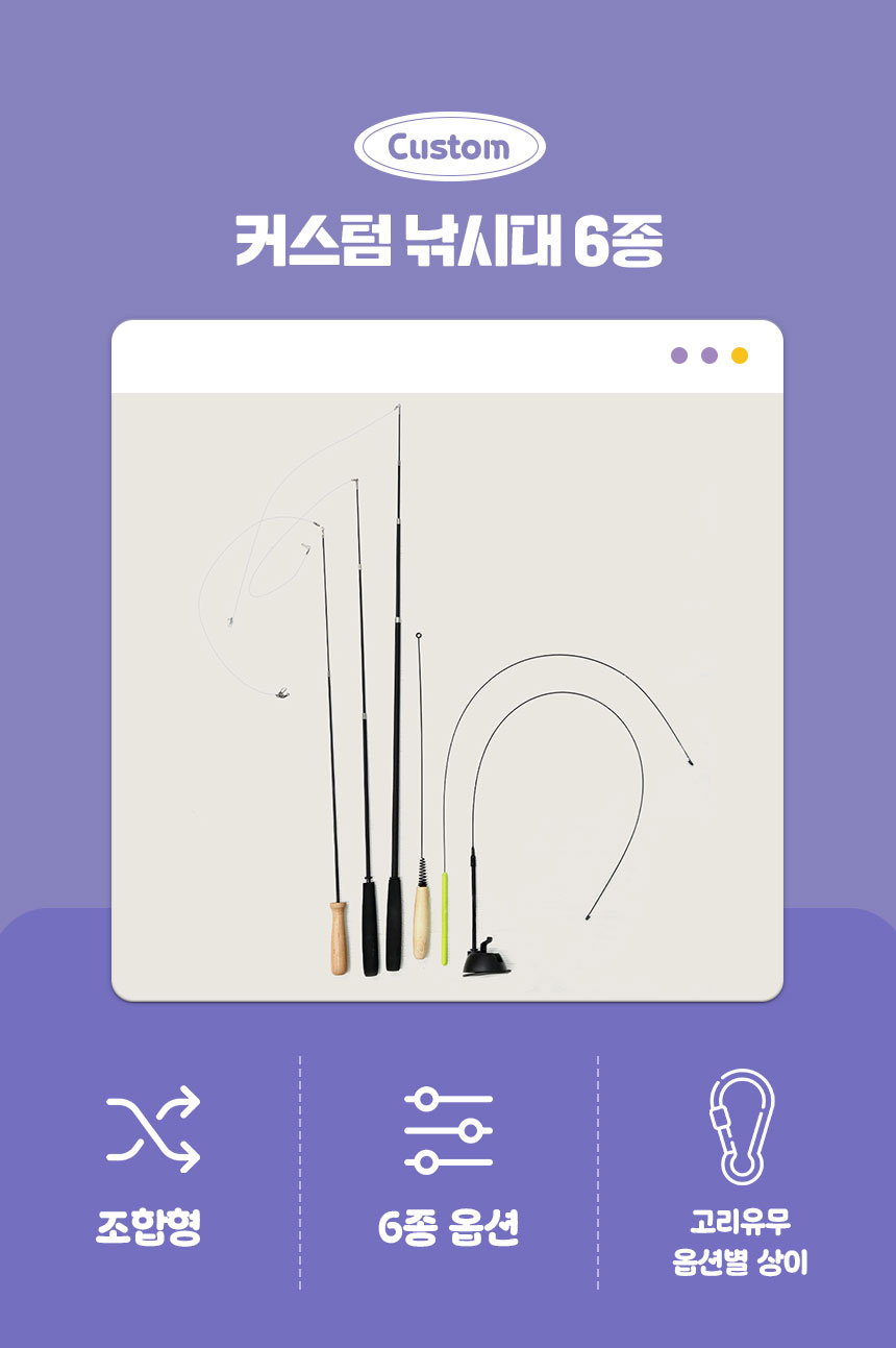 [무료배송] [1+1] 크레용펫 캣 커스텀 와이어 낚시대 6종 1번째