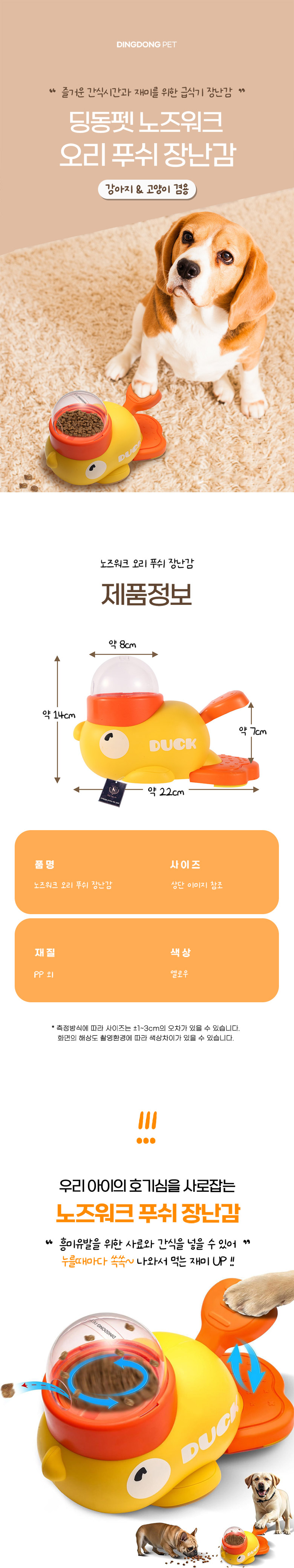 [NEW신상][무료배송] 딩동펫 반려동물 노즈워크 오리 푸쉬 장난감 1번째