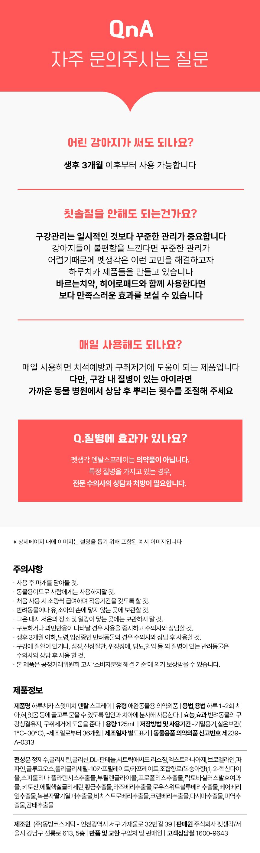 펫생각 독 하루치카 스윗피치 덴탈 스프레이 125ml 27번째