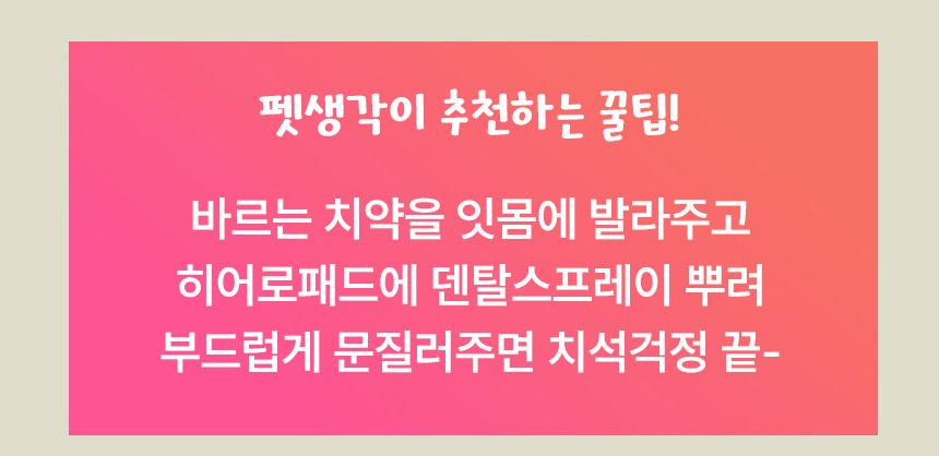 펫생각 독 하루치카 스윗피치 덴탈 스프레이 125ml 23번째