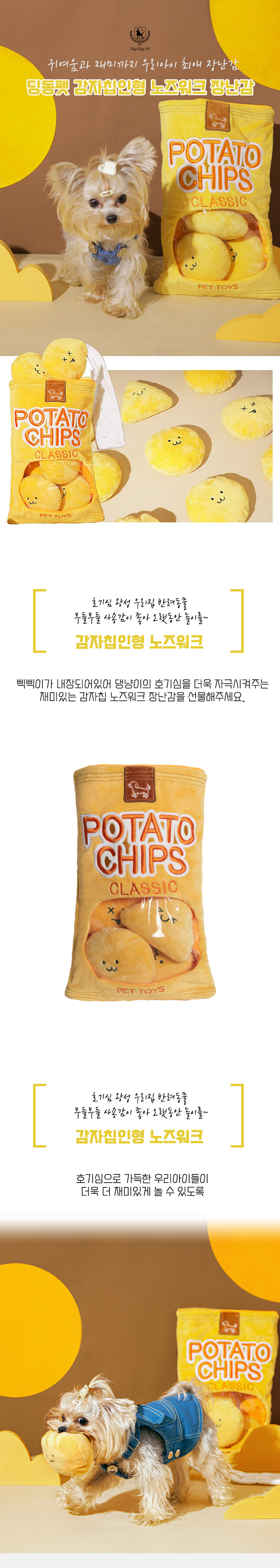 [무료배송] 딩동펫 반려동물 감자칩인형 노즈워크 2번째