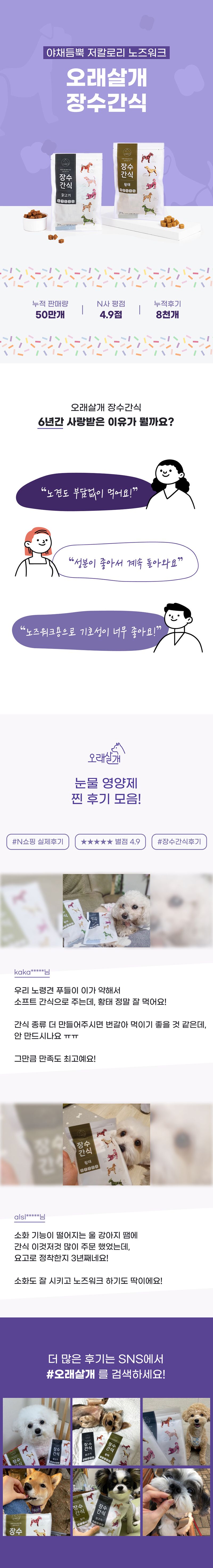 [무료배송] 오래살개 장수간식 100g 2종 세트 1번째