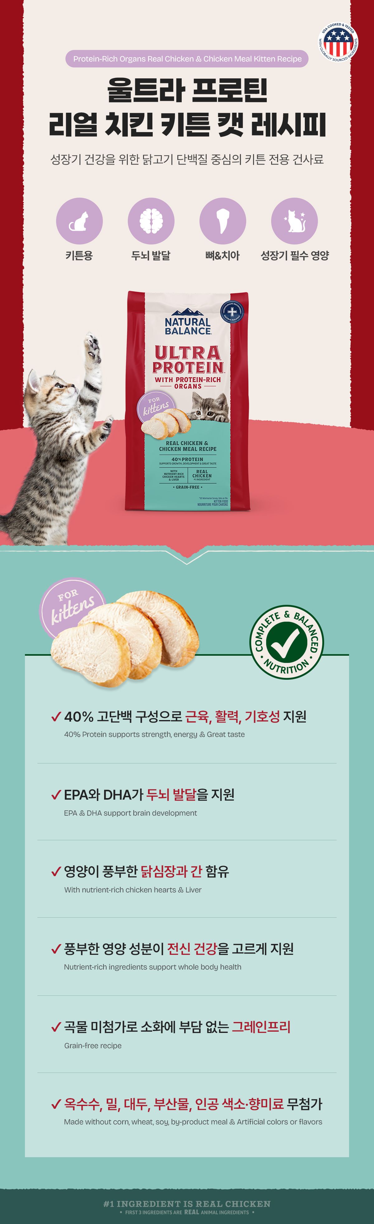 [유통기한임박, 26년3월9일] 내추럴발란스 캣 울트라 프로틴 리얼 치킨 키튼 레시피 1.36kg 11번째