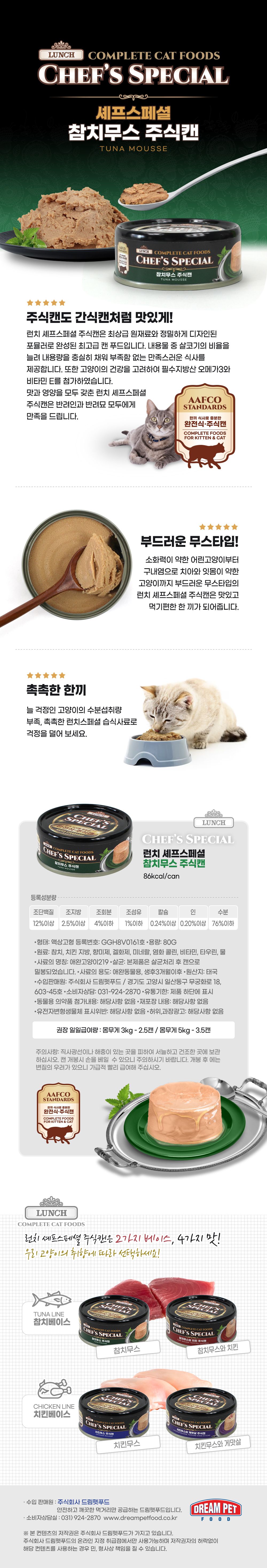[유통기한임박, 26년3월9일] 런치셰프 캣 스페셜 참치무스 캔 80g 1번째