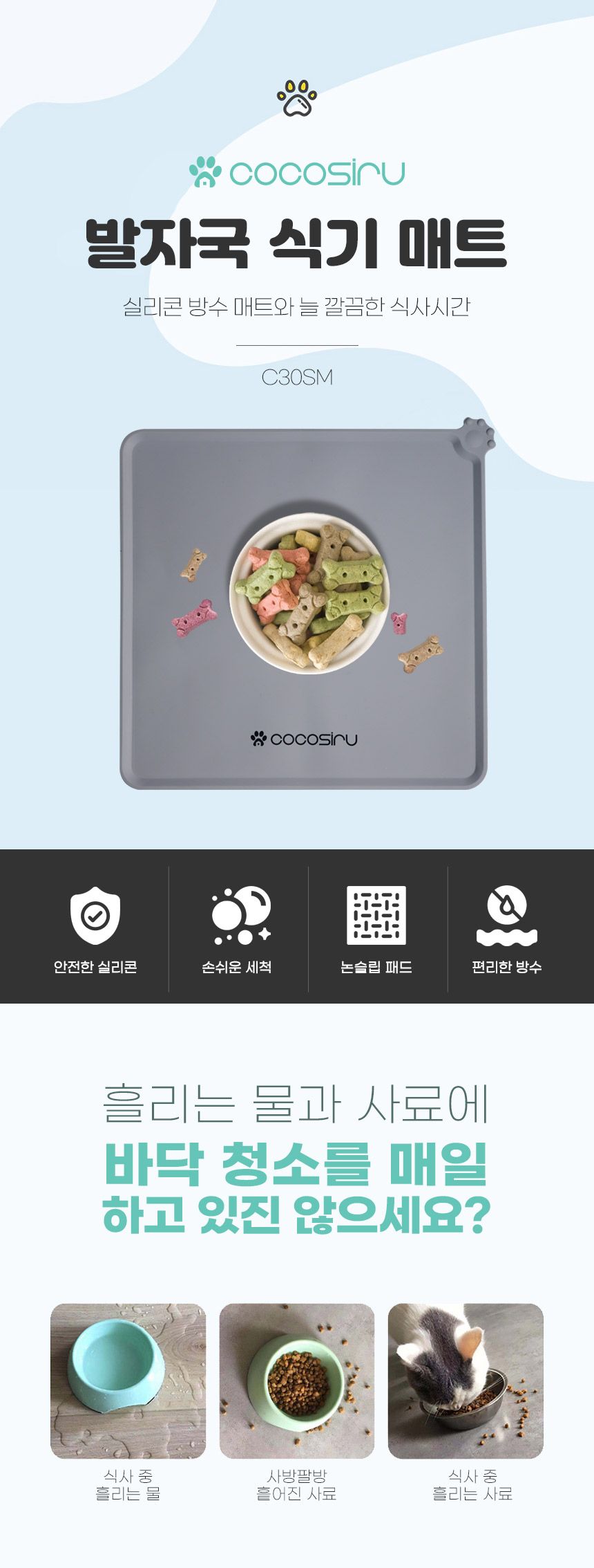 [무료배송] 코코시루 발자국 식기 매트 (C30SM) 2번째