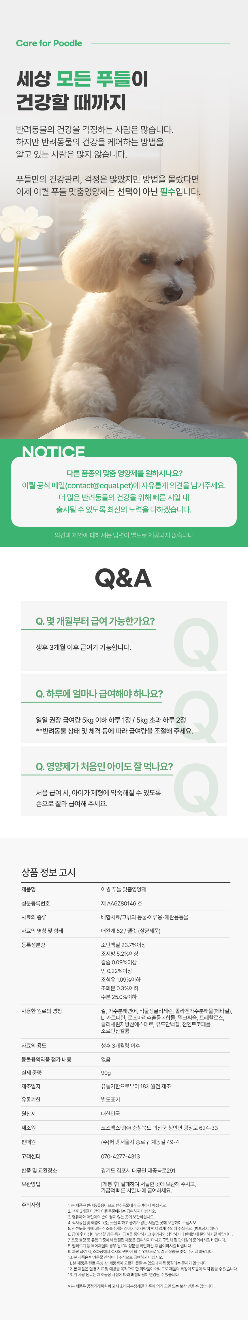 [무료배송] 이퀄 푸들 맞춤영양제 강아지 영양제 눈 관절 루테인 밀크씨슬 90g 7번째