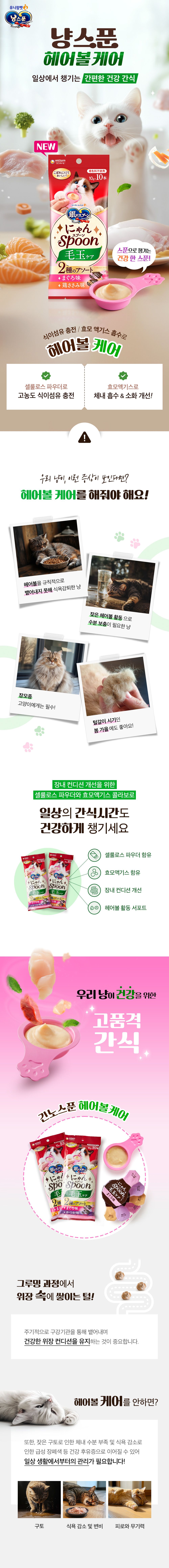 [NEW신상]긴노스푼 냥스푼 헤어볼 참치&가다랑어 10P 1번째