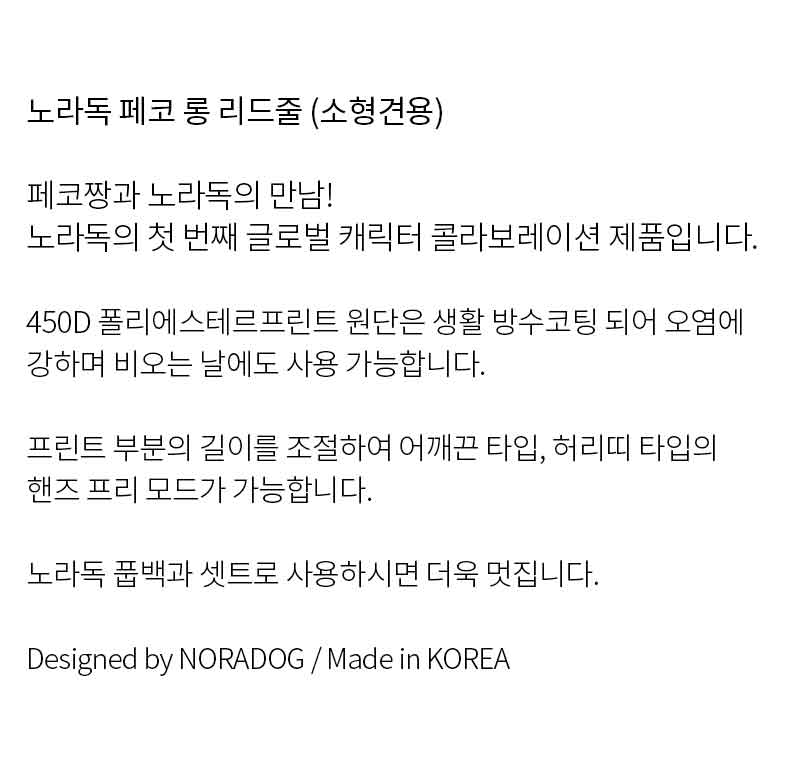 [무료배송] 노라독 페코 콜라보 핸즈프리 롱리드줄 레드 2.0/2.5cm 3번째