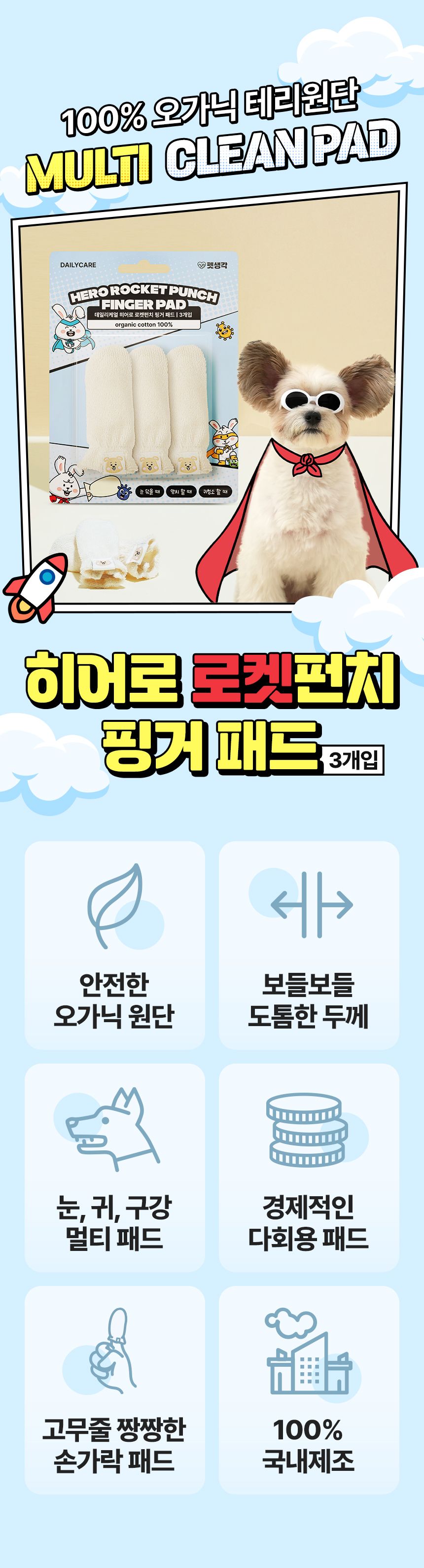 [심쿵펫페어]펫생각 데일리케얼 히어로 로켓펀치 핑거패드 3개입 6번째