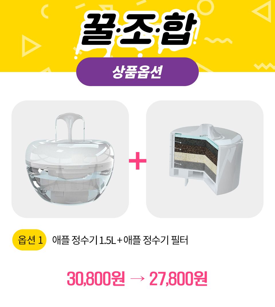[꿀조합] 애플 정수기+전용 필터 1번째