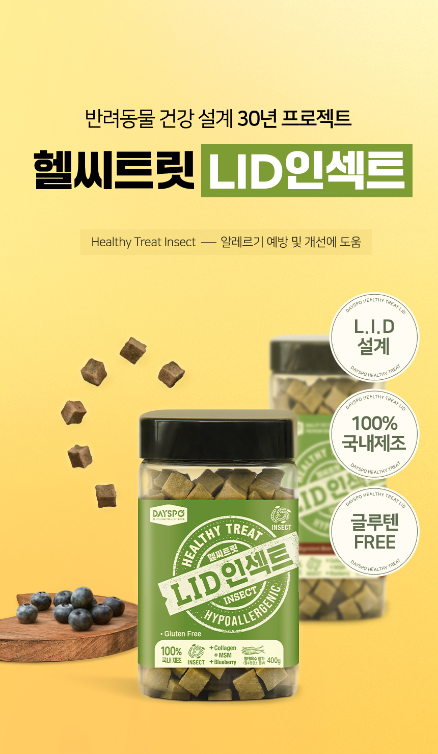 [무료배송] 데이스포 독 헬시트릿 LID 인섹트 600g 2번째