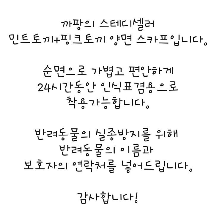 [무료배송] 까팡 민트랑 핑크랑 토끼 양면 스카프 인식표 XS-3XL 5번째