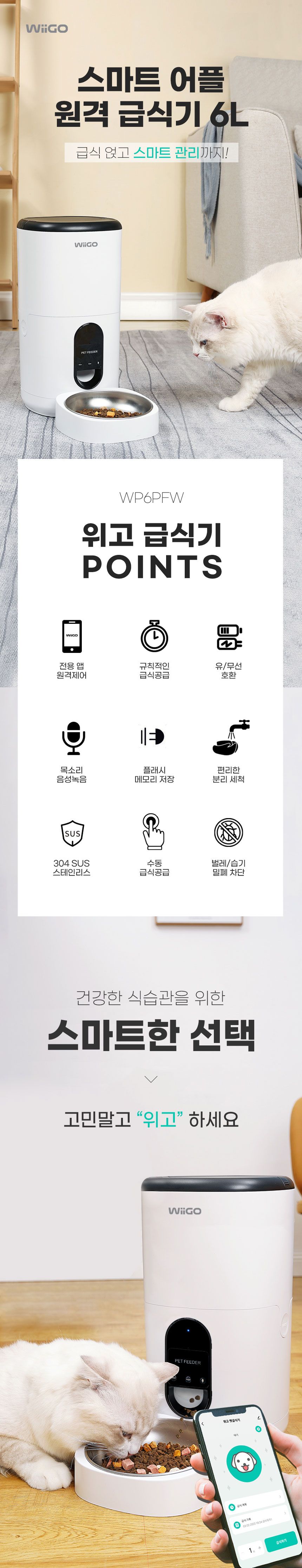 [무료배송] 위고 스마트 어플 원격 급식기 6L (WP6PFW) 1번째