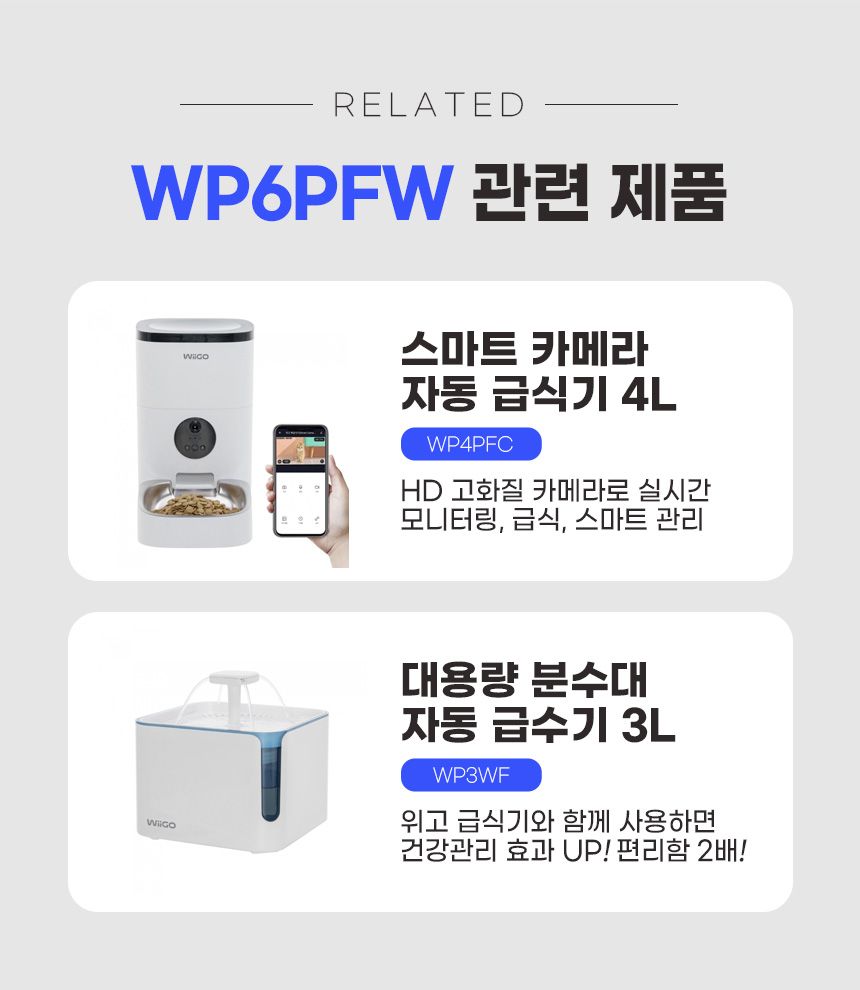 [무료배송] 위고 스마트 어플 원격 급식기 6L (WP6PFW) 14번째