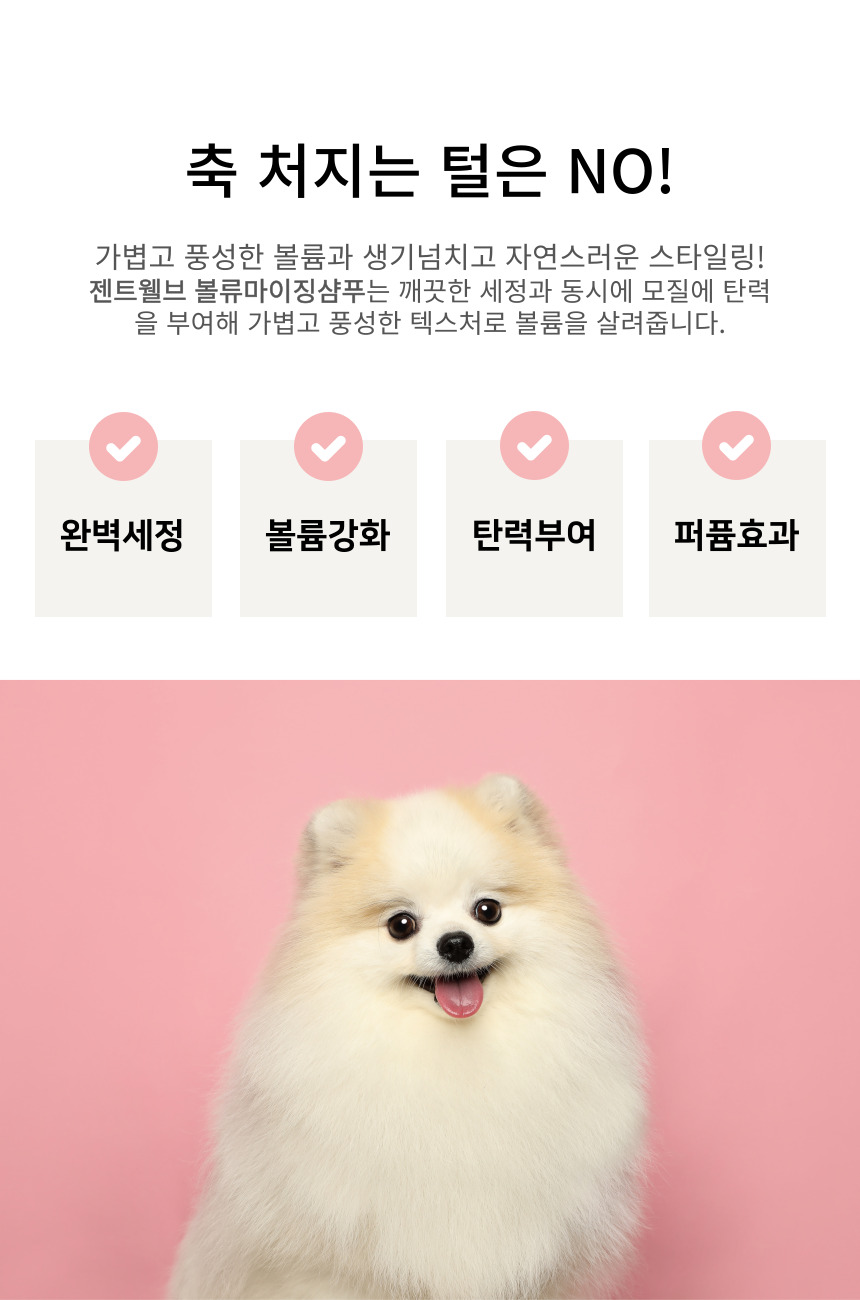 [NEW신상][무료배송] 젠트웰브 볼류마이징 강아지샴푸 300ml 6번째