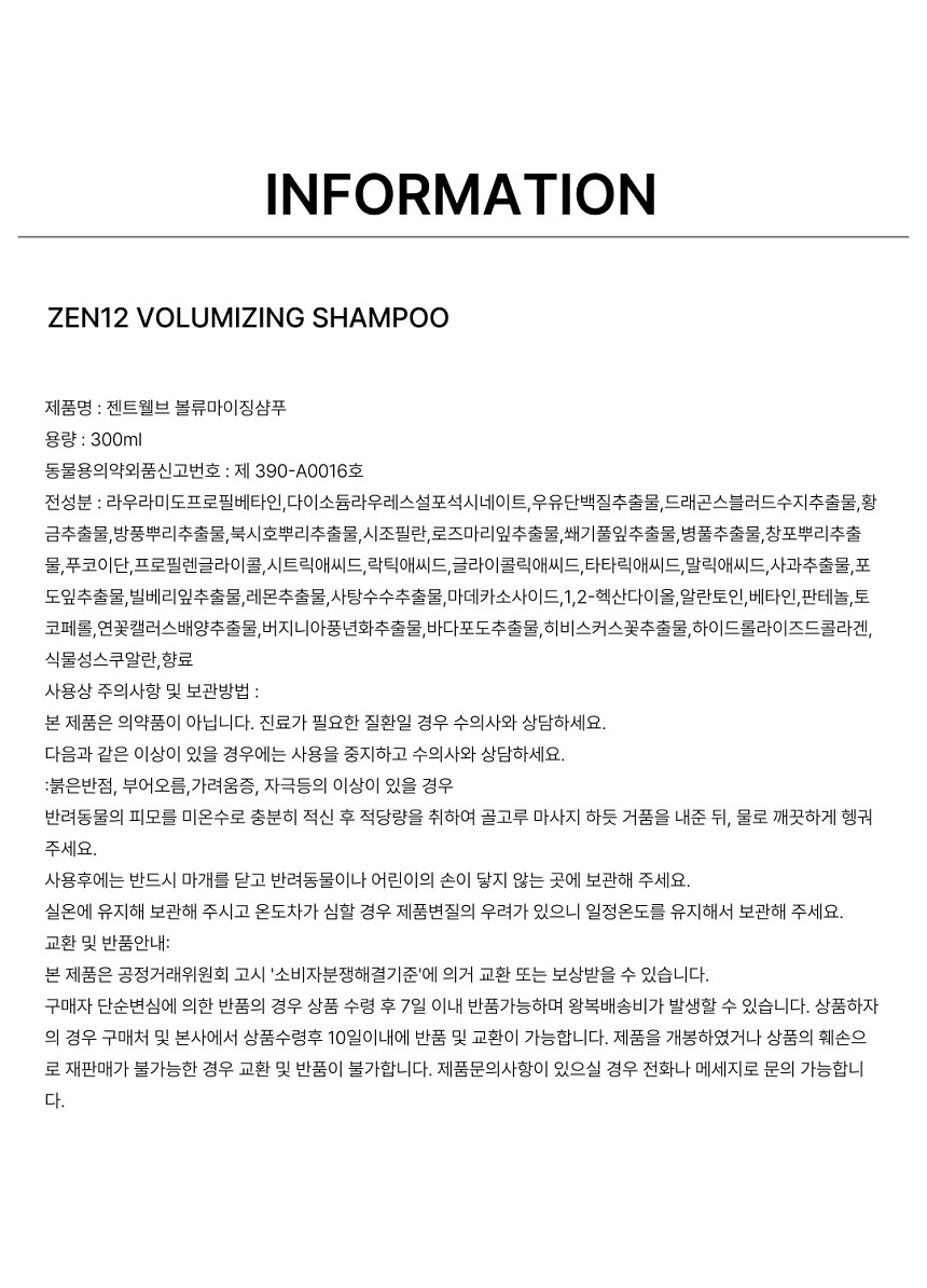 [NEW신상][무료배송] 젠트웰브 볼류마이징 강아지샴푸 300ml 17번째